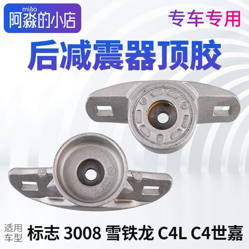 标致3008后减震器顶胶标志3008雪铁龙C4L上支座 C4世嘉后减震铝座