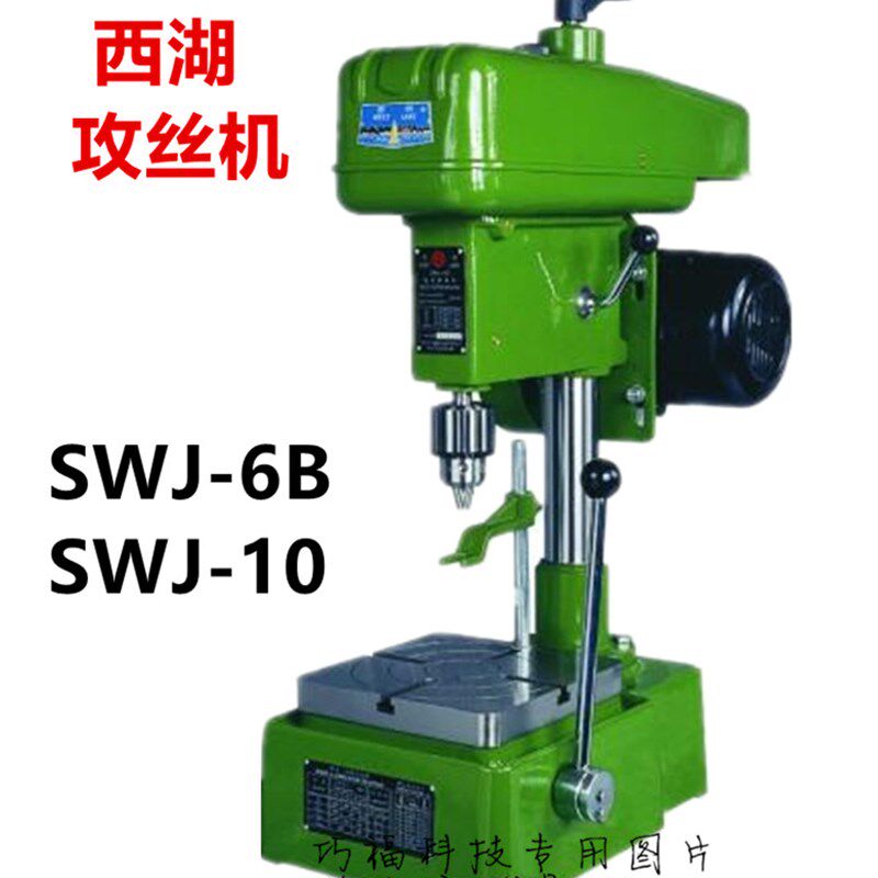 热卖原厂正品西湖台钻品牌SWJ-10机头和下工作台可升降电动攻丝机