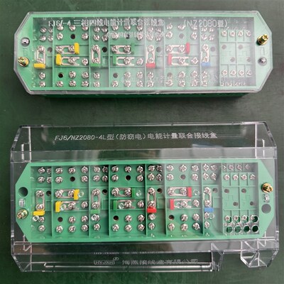 正品海燕FJ6/NZ2080-4L三相四线电能计量联合组合接线盒