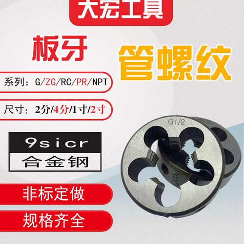 管螺纹板牙 G ZG R Z NPT1/8 1/4 3/8 1/2 3/4 6分 1寸 2寸水气管