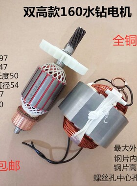 配双高SG-160C水钻转子9齿索力德中岛160水钻转定子线圈配件电机