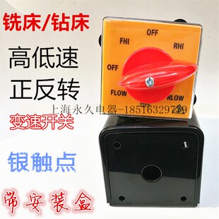 原装铣床炮塔JYW25高低快慢速顺逆变速开关D6075/6盒子旋钮红手柄