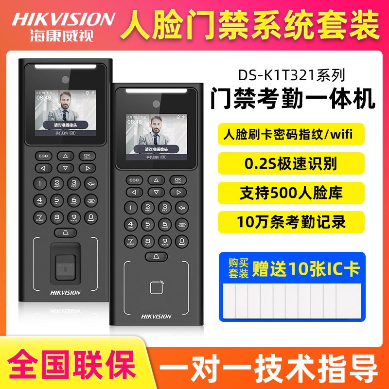 海康威视321M人脸识别门禁系统一体机刷卡门禁机指纹考勤密码锁IC