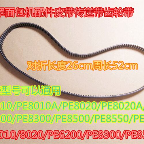 173齿柏翠面包机皮传送带齿轮带PE8010/8020/PE6200/PE8300/9500