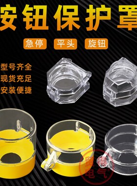 急停按钮开关翻盖保护罩超高圆形透明防误操作防护罩16/22/25/30