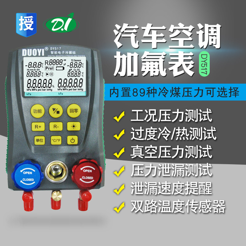 多一DY517汽车空调维修电子媒表组检测仪制冷空调加氟充氟表数显