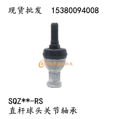 直杆球头关节轴承直杆万向节球头拉杆SQZ6RS/8/10/12/14/16/18/20