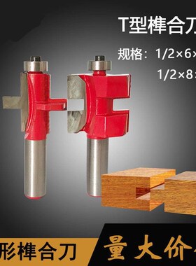 T型榫合刀 榫合刀方齿拼板刀木地板锣铣开槽立铣雕刻机公母刀