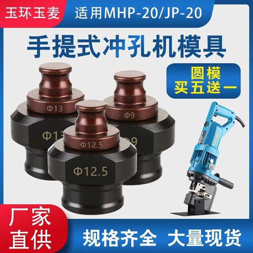 电动冲孔机模具MHP-20手提式电动液压冲头JP20冲头开孔椭圆形长孔