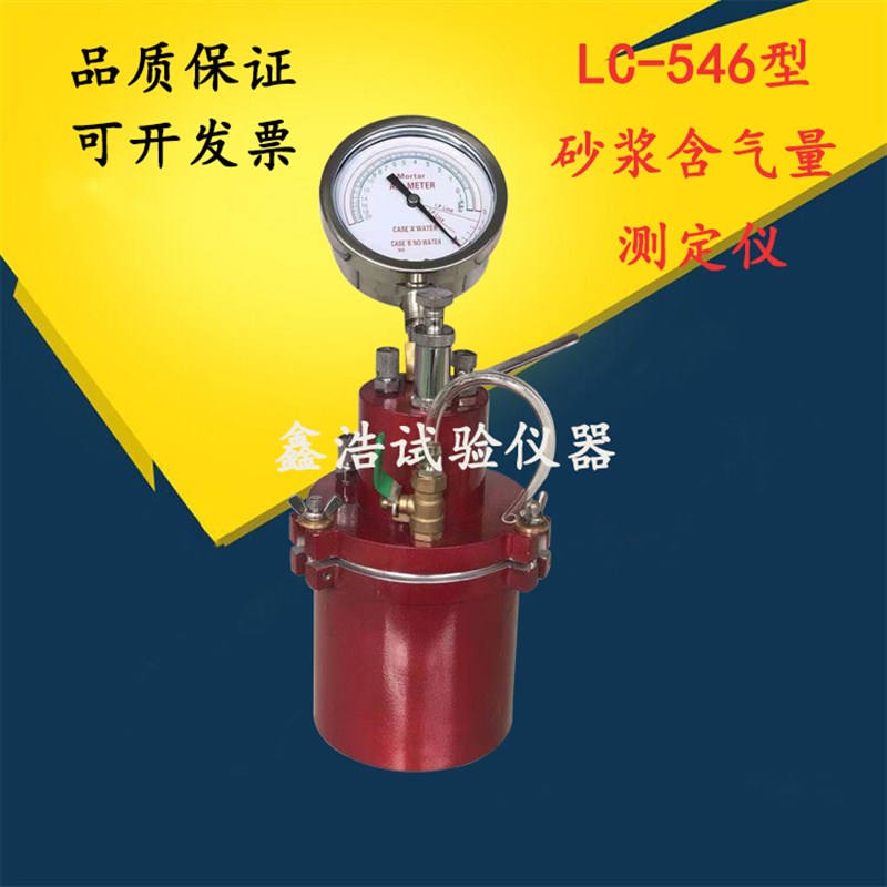 LC-546砂浆含气量测定仪 直接读取含气量测定仪砂浆含气量测定仪