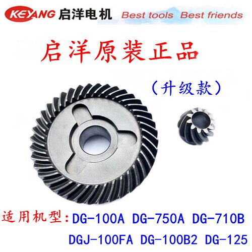 启洋100角磨机原装通用配件 启洋DG-100A齿轮 启洋100B2齿轮 710B