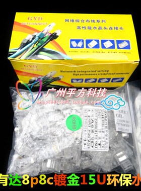 热荐!原装有达六类一体式水晶头 镀金15U 六类水晶头 RJ45水晶头