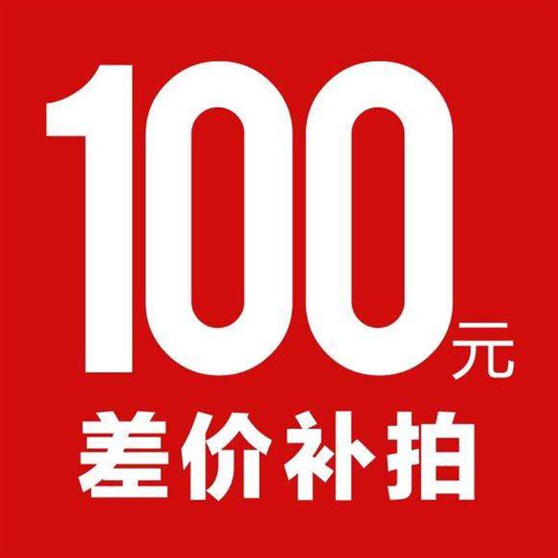 邮费补差价100元1个差多少拍多少请勿乱拍