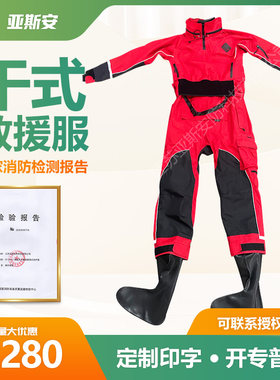 干式水域救援服户外消防员抢险皮划艇救生防护头盔防寒装备连体服