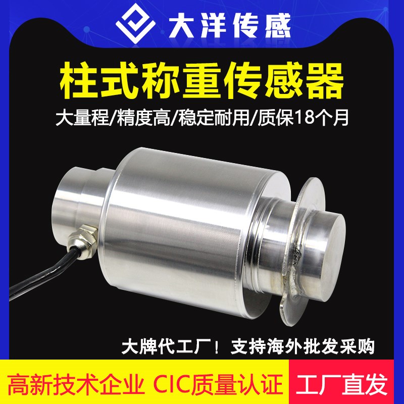 大洋正品柱式传感器大量程地磅传感器40T称重传感器不锈钢高精度