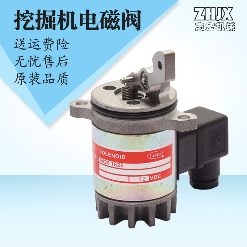 挖土机配件 适用duetz 道依茨 04281525KV-12 停车熄火电磁阀开关