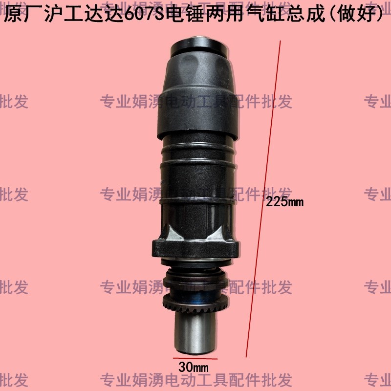 原厂沪工607S电锤两用气缸总成做好 优优SZ05-26电锤前端总成配件