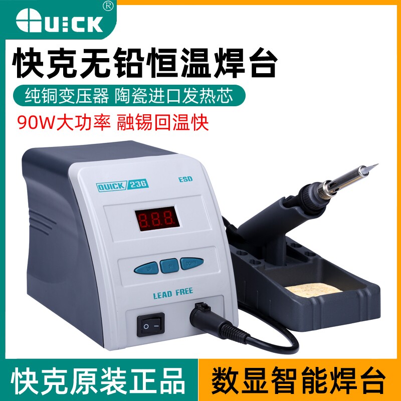 快克236焊台 快克236防静电数显无铅电焊台烙铁 90W功率烙铁焊台