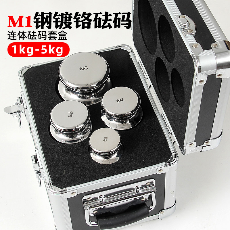 M1级镀铬砝码连体1kg-5kg套盒砝码实验校正平头4个法码配铝盒现货