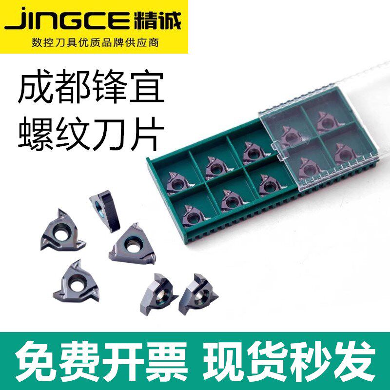 成都锋宜合金螺纹刀片16ER/16NR1.0/1.5/2.0/2.5/3.0/3.5ISO TP04