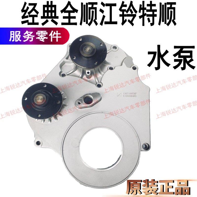 适用经典全顺水泵江铃特顺水泵国3国4国5带时规盖总成引擎水泵