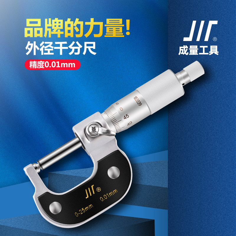 成量 壁厚千分尺 测管千分尺 外径千分尺0-25mm 0.01mm新款带防伪