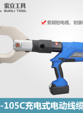 EZ-105C充电式电缆剪电动液压剪液压切刀线缆剪C开口电缆切断工具