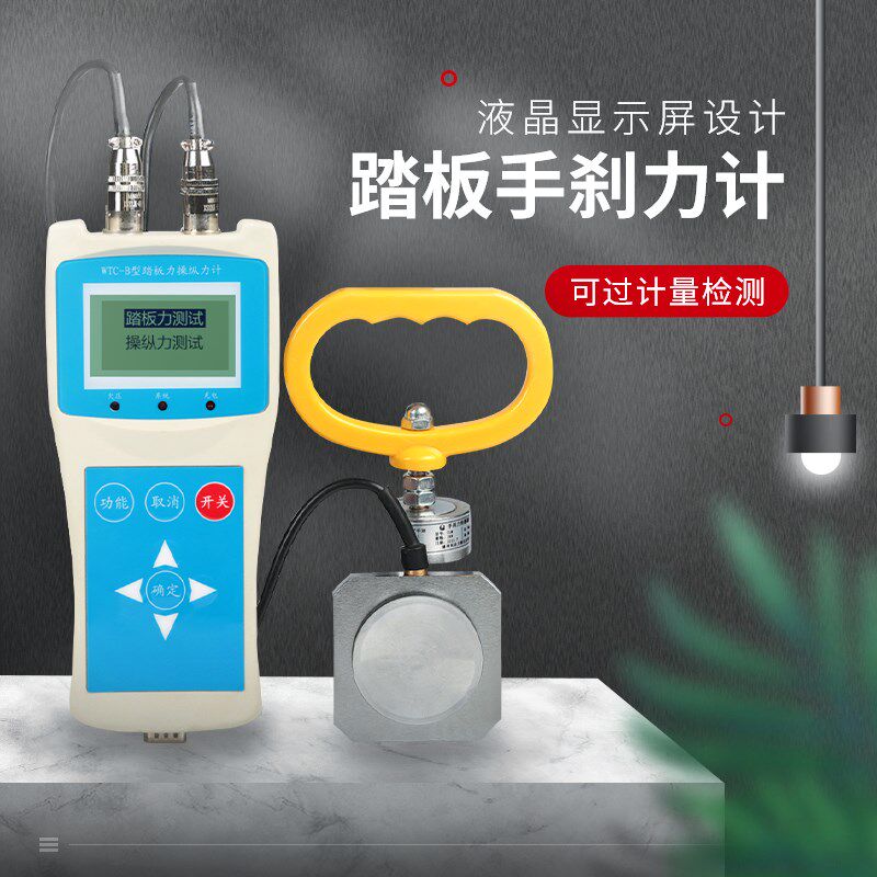 汽车踏板手刹力计刹车检测仪制动性能测试仪年审验收质检外检设备
