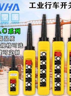 防雨型行车开关XAC271手持按钮起重手柄控制电葫芦上下吊升降双速