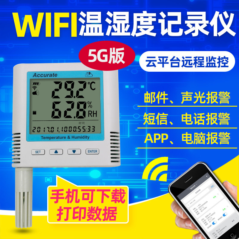 无线WiFi温湿度记录仪机房车间温度警报器手机app云平台远程监测