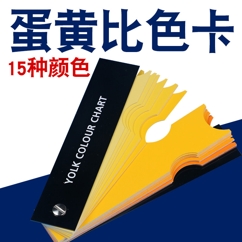 蛋黄比色卡罗氏比色扇比色扇日本robotmat鸡蛋蛋黄颜色比色卡