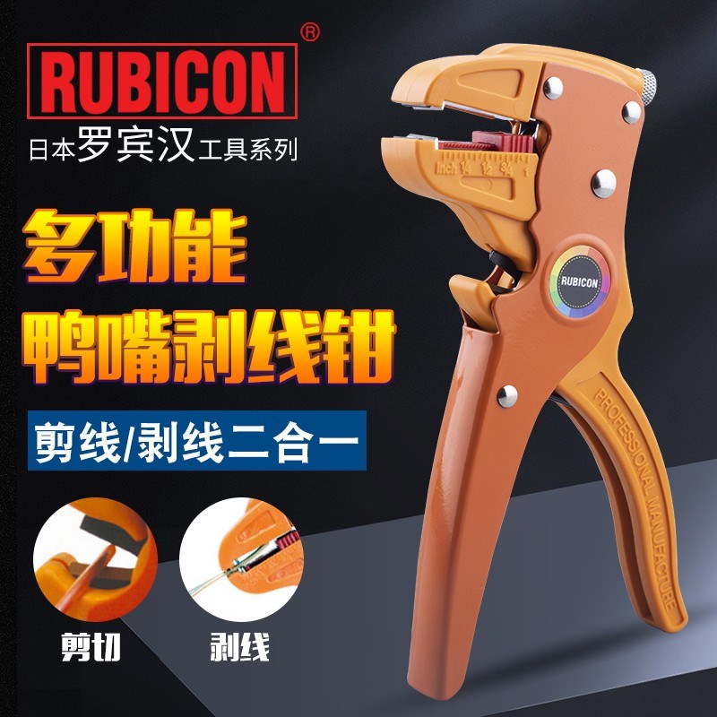 日本罗宾汉RUBICON进口电缆剥线器电工电线鸭嘴多功能剥皮钳