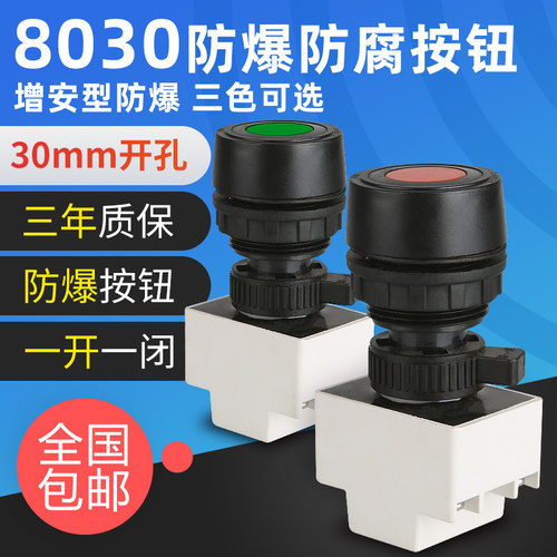 BA8030防爆防腐控制按钮 30mm塑料按钮开关含3C认证 蓝白黄绿红色