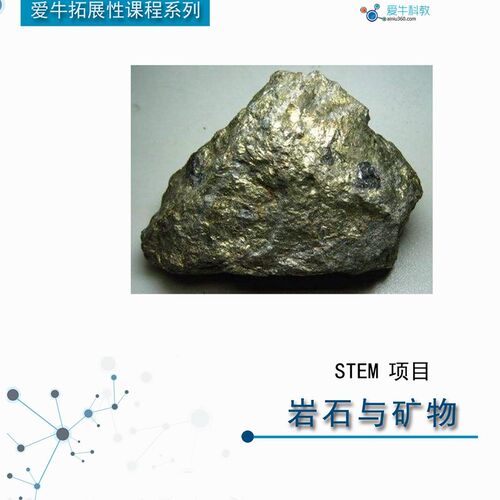 ANS095爱牛科教STEM课材料拓展课材料-岩石与矿物