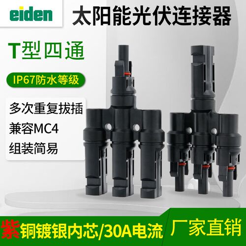 T型1转3连接器3片太阳能板并联 光伏连接器 MC4接头T型1份3支4通