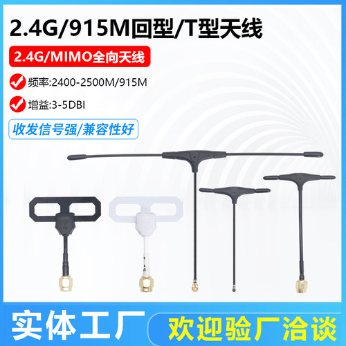 2.4G航模IPEX1代 接口915M发射接收T型天线全向遥控飞机平板天线
