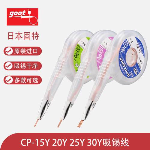 原装日本goot太洋牌CP-15Y/20Y/25Y/30Y吸锡线主板焊盘脱锡吸取带