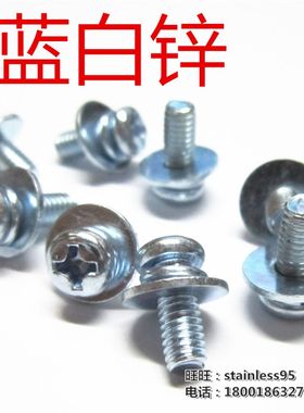 蓝白锌镀锌加大平垫十字元机盘头圆机三组合螺丝M3*垫片直径6/7mm