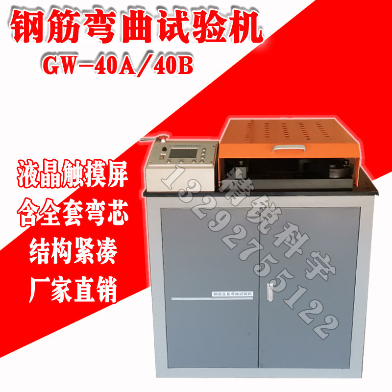 新标准钢筋反复弯曲试验机GW-40A型触摸按键屏钢筋反向弯曲试验机