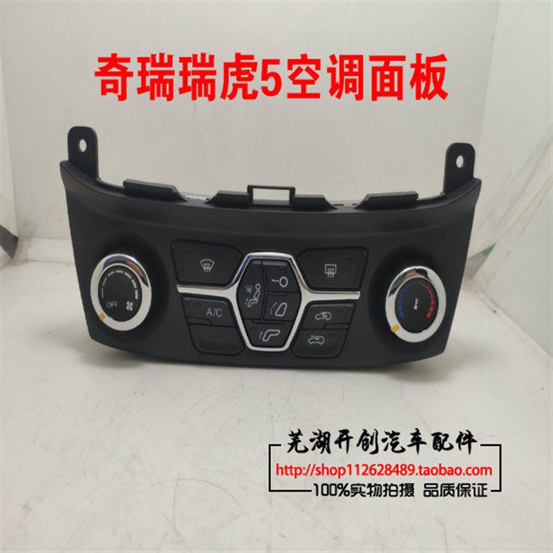 奇瑞瑞虎5空调控制面板瑞虎5自动空调控制面板瑞虎5新款面板T21