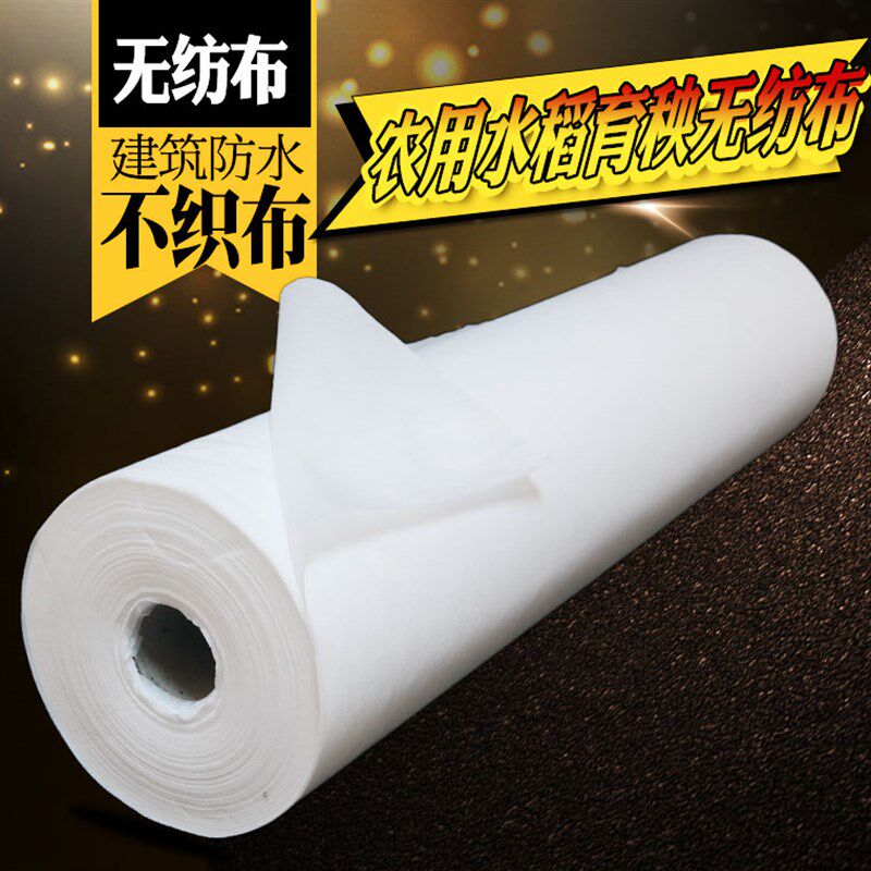 白色无纺布布料整卷不织布透气防尘农用苗圃水稻育秧建筑防水加厚