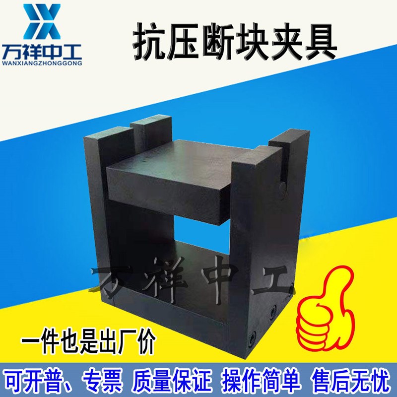 混凝土断头抗压夹具 水泥混凝土抗弯拉试件断块抗压强度试验装置