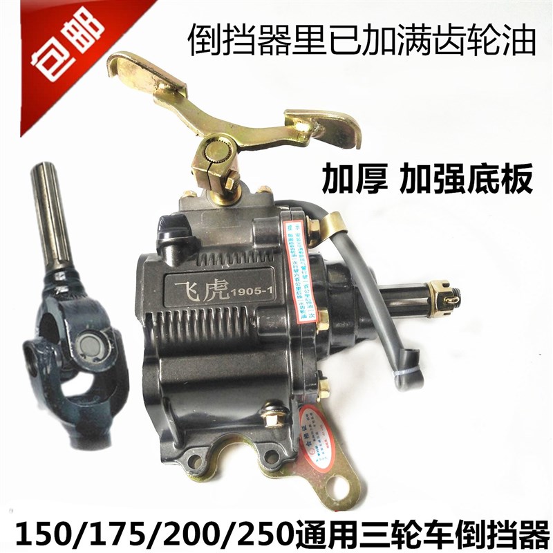 摩托三轮车倒档器隆鑫力帆福田宗申万虎150/175/200/250倒挡器