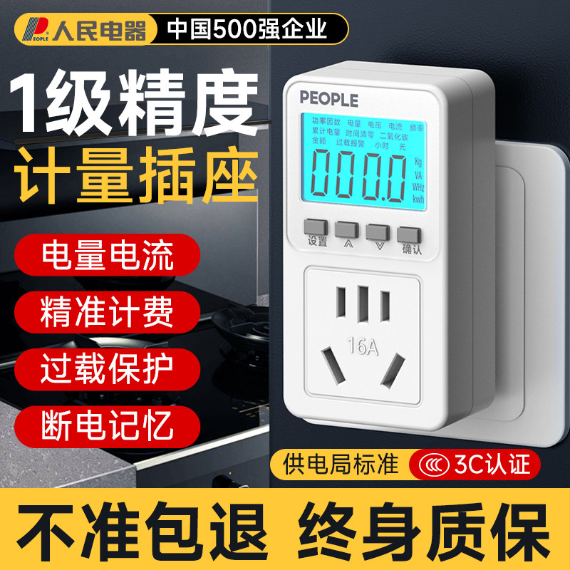 人民电器电表计度器电量计量插座测电量插座电量电费计量器功率计