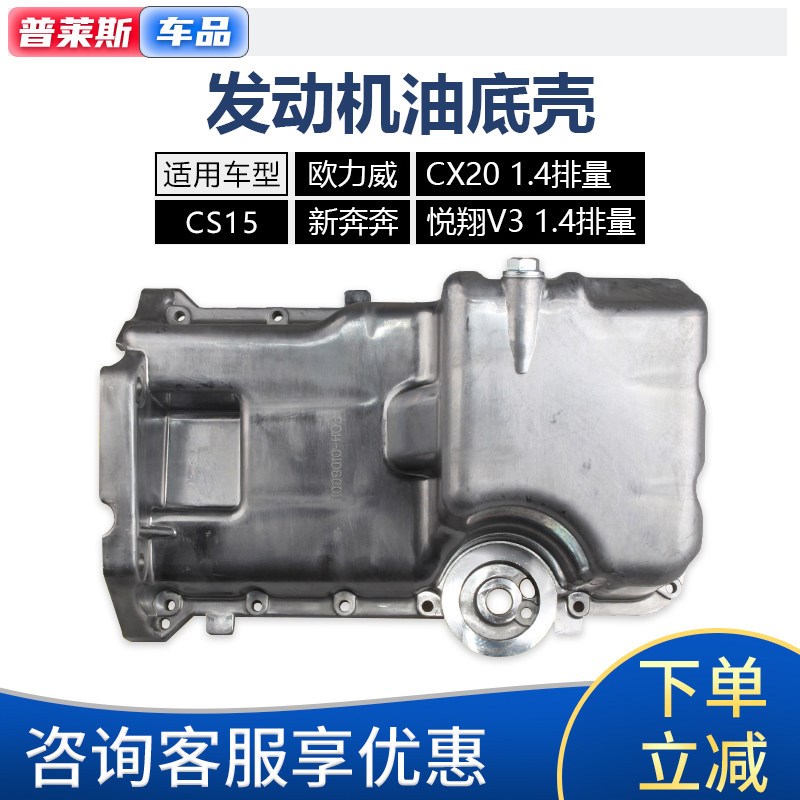 适配长安cx20新奔奔cs15欧力威悦翔v3发动机油底壳机油盘接油铝壳