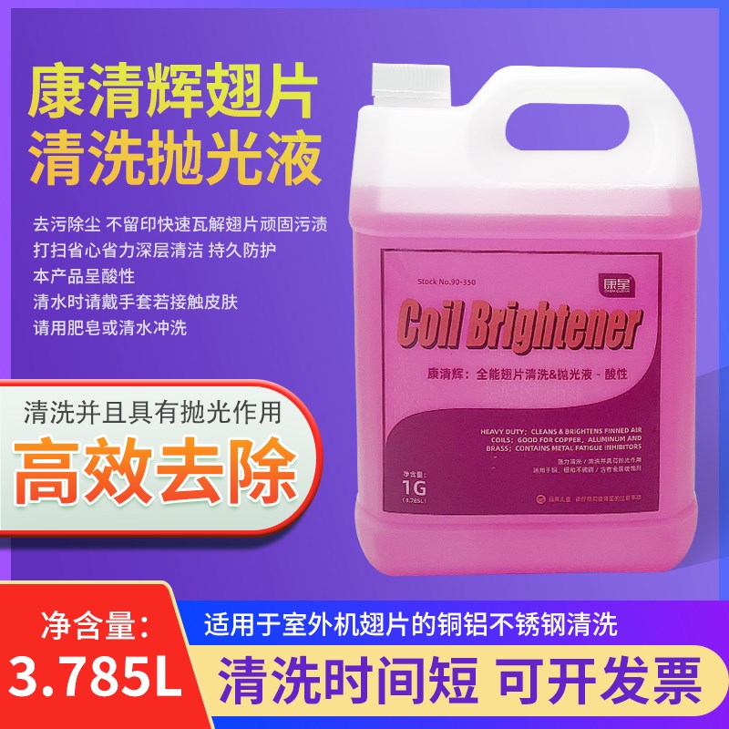 康清辉酸性全能翅片清洗剂抛光液室外机铝翅片铜金属康星清洁剂