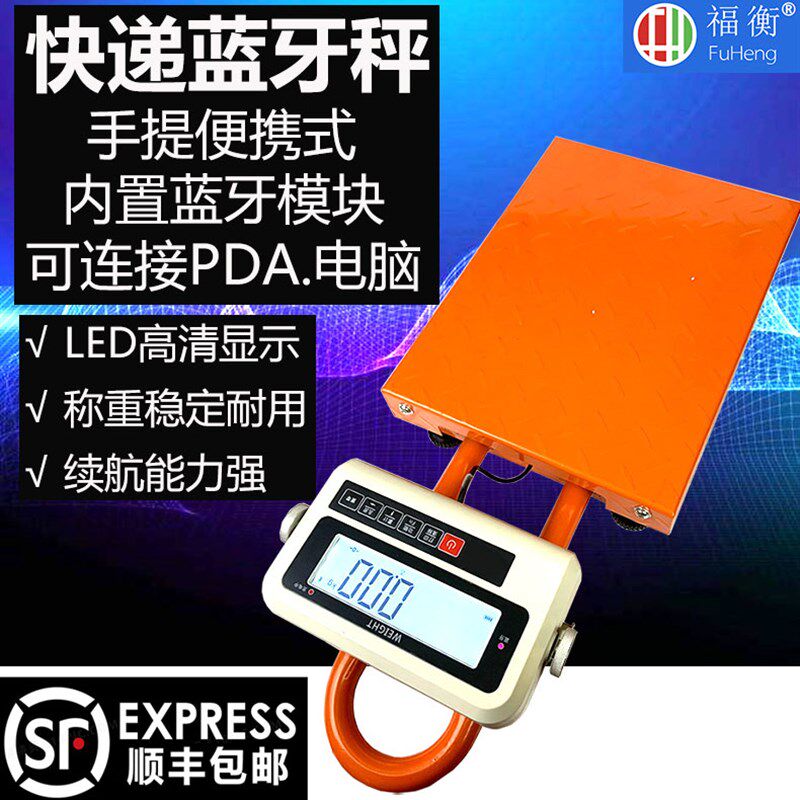 福衡电子秤手提便携式各大快递使用 蓝牙无线可连接PDA电脑打印机