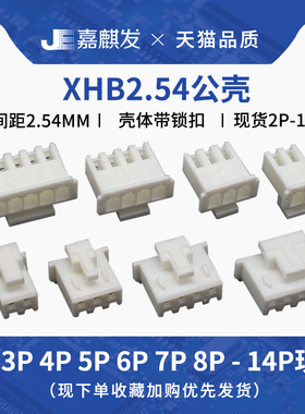 XHB2.54mm带锁扣2 3 4 5 6 7 8 10P-14pin胶壳插头接线端子连接器