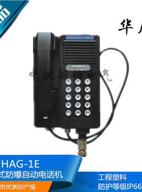 华雁船用壁挂式防爆自动电话机HAG-1E IP66 EXIB II CT6正品