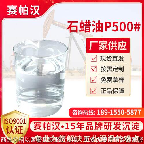 现货供应P系列石蜡油P500#无色透明可分装石蜡油